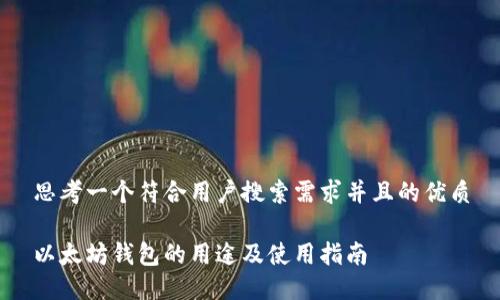 思考一个符合用户搜索需求并且的优质

以太坊钱包的用途及使用指南