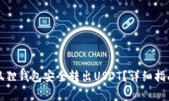 如何使用小狐狸钱包安全