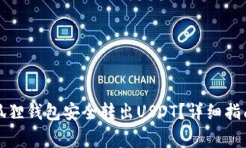 如何使用小狐狸钱包安全转出USDT？详细指南与常见问题