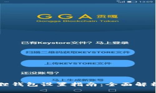 中本聪小狐狸钱包设置指南：全面解析及解决方案