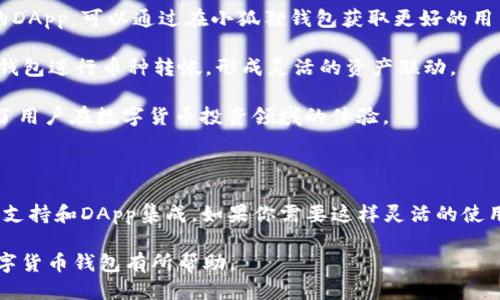   TP钱包与小狐狸钱包：哪个更适合你？ / 

 guanjianci TP钱包,小狐狸钱包,数字货币钱包,区块链应用 /guanjianci 

### 什么是TP钱包？

TP钱包（TokenPocket Wallet）是一款多功能的数字资产管理工具，支持多链资产的存储、交易和管理。由于其提供了丰富的功能，如去中心化交易所（DEX）集成、NFT市场、DApp浏览器等，TP钱包在加密货币社区中迅速获得了一定的知名度。TP钱包的界面友好，用户可以轻松地进行各种操作，如转账、收款和交易等。

此外，TP钱包还注重安全性，用户的私钥存储在本地，且应用内集成了多重签名机制，这为用户的资产安全提供了一定的保障。TP钱包支持多种主流区块链和Token，如以太坊、波场、EOS等，这使得用户可以在一个应用里管理多个不同的数字资产。

### 什么是小狐狸钱包？

小狐狸钱包（MetaMask）是一个基于Ethereum的数字货币钱包，专注于以太坊区块链及其代币的管理。它不仅支持以太坊和ERC20代币的存储与管理，还允许用户通过浏览器扩展或移动应用访问以太坊的去中心化应用（DApps）。用户通过小狐狸钱包可以轻松地与各类去中心化金融（DeFi）服务进行交互。

小狐狸钱包的界面设计简洁，用户体验极佳，尤其适合初学者使用。由于其广泛的利用率和支持的开发者生态，小狐狸钱包可以与更多的去中心化应用连接，如Uniswap、Aave等。此外，小狐狸钱包的安全性也得到了较高的评价，用户的私钥和助记词在设备本地加密存储，确保了资产的安全。

### TP钱包和小狐狸钱包的比较

#### 1. 功能对比

在功能方面，TP钱包提供的去中心化交易所支持以及对多链（如BTC、EOS、TRON等）的支持，营造了一个多样化的交易环境。这使得TP钱包对喜欢多元投资的用户具有很强的吸引力。此外，TP钱包内集成了丰富的DApp，方便用户随时直接访问和使用。

相对而言，小狐狸钱包专注于以太坊及ERC20代币的资产管理，适合主要在以太坊生态系统内操作的用户。对于交易以太坊及其生态相关币种的用户来说，小狐狸简洁的界面和高效的性能帮助他们快速进行交易和操作。

#### 2. 安全性

在安全性方面，TP钱包注重私钥和助记词的本地存储，用户可以通过设置密码或使用指纹识别等多种方式进行身份验证，从而增加安全性。而小狐狸钱包同样强调客户资产的安全性，私钥和助记词也是在本地加密存储，且小狐狸钱包还具备多重签名的功能，进一步提升用户资产安全。

#### 3. 用户体验

TP钱包用户界面设计友好，初心者容易上手。APP内的功能模块化设计，适合不同需求的用户。同时，TP钱包提供了多语言支持，使之能够服务全球用户。小狐狸钱包则以极简的设计风格受到很多使用者的喜爱，用户在使用过程中不会感到混乱，尤其是在连接DApp方面的体验非常流畅。

#### 4. 生态支持

TP钱包由于支持更多公链，使得其生态更加丰富，用户可以在一个钱包中管理多个链的资产。而小狐狸钱包则因其强大的以太坊生态支持广受欢迎，使得更多以太坊爱好者选择使用。

### 使用TP钱包的优缺点

#### 优点

1. 多链支持：TP钱包支持多种区块链，如BTC、ETH、EOS等，用户可以在一个钱包里管理多个资产。

2. DApp集成：用户可以轻松访问机构和平台，无需切换应用，流畅体验。

3. 隐私保护：用户私钥本地存储，安全性较高。

#### 缺点

1. 学习曲线：虽然操作简单，但对于完全不了解区块链的用户，可能需要花时间去熟悉各种功能。

2. 安全遗漏风险：如用户未妥善保管助记词，仍存在潜在资产风险。

### 使用小狐狸钱包的优缺点

#### 优点

1. 便捷体验：用户可方便地与众多以太坊DApp进行交互，直接在浏览器中就能完成交易。

2. 开源性质：小狐狸钱包是开源的，有助于增强其透明性和安全性，社区可以审查代码。

3. ERC20代币管理：小狐狸钱包专注于以太坊生态，投资者使用该钱包投资ERC20代币相对快捷。

#### 缺点

1. 单一链支持：小狐狸钱包主要支持以太坊，其他链的支持较弱，限制了投资的多样化。

2. 需依赖网络：小狐狸钱包的功能用需保持网络在线，网络问题可能会影响用户的资金操作。

### 常见问题解答

#### 问题一：TP钱包和小狐狸钱包的安全性如何？

在数字货币领域，安全性是用户最为关心的问题之一。TP钱包和小狐狸钱包都强调自身的安全性，但实现的方式略有不同。

TP钱包通过私钥的本地加密存储来保证资产的安全，每一笔交易都需要用户确认。此外，TP钱包还支持多重签名，这是对安全性的一种增强，尤其适合大额资产的管理。即使钱包被窃取，没有相关的认证信息也无法进行交易。

小狐狸钱包的安全性同样得到了广泛的认可。其私钥和助记词在用户设备本地加密存储，用户可以自己控制加密这部分。此外，小狐狸钱包是开源的，社区中的开发者会定期检查代码，及时修复涉及安全性的问题，这进一步增强了其安全性。

然而，用户的操作习惯依然对安全性有着巨大的影响，建议用户务必妥善保管助记词和私钥，切勿随意分享，确保设备的安全和完整性。

#### 问题二：如何选择适合自己的钱包？

选择数字货币钱包主要取决于个人需求和使用场景。首先考量自己主要交易的资产，若您主要交易以太坊和ERC20代币，小狐狸钱包相对适合；若您频繁在多个链之间转换资产和使用DApps，TP钱包似乎是更好的选择。

其次，还需要关注钱包的用户体验。有些钱包虽然功能强大，但用户界面复杂，初学者可能难以上手，因此对设计和界面友好度的考量也是选钱包的重要因素。

最后，安全性和支持的社区生态功能也是选择时需纳入的重要参考。目前的加密货币市场流动性大，面对多元机制，歪点和黑客攻击层出不穷，安全性成为一个长期且重中之重的问题。

#### 问题三：如何充值和提现？

无论选择TP钱包还是小狐狸钱包，充值和提现的方式都较为相似。一般来说，充值方式包括从交易所或者其他钱包转入、通过ATM机、利用P2P交易等。

以TP钱包为例，用户需先复制地址，转至相关交易所或钱包进行转账；提现则需点击钱包内的转账功能，输入接收地址、金额并确认。需要注意的是，转账过程中要仔细核实地址，以免资产丢失。

小狐狸钱包在充值和提现的过程中也相对简单。用户只需点击“接收”功能，获取自己地址并进行充值；提现时则是确认目标地址、金额，且小狐狸支持直接通过智能合约进行提现操作。

此外，用户在进行提现转账时必须了解手续费的问题，不同币种和网络的手续费可能有所差异，会影响最后到账金额。

#### 问题四：TP钱包和小狐狸钱包能互相转账吗？

TP钱包和小狐狸钱包的转账是可以实现的，用户可以随意将资产在两个钱包之间转移，前提是两个钱包支持的币种一致。例如，以太坊及其ERC20代币在两个钱包间都可以自由转账。

具体操作上，用户只需在TP钱包上发送，以太坊或ERC20代币给小狐狸钱包地址，或者反向操作。用户在操作时应务必注意相关手续费的支付以及小狐狸钱包地址是否准确，确保转账顺利完成。

需要注意的是，若用户希望在不同链之间转账，可能需要先通过中心化交易所进行转换。因此，现阶段对于不同链之间的转账，仍然建议用户上传并了解各方面的技术和风险。

#### 问题五：TP钱包能否与小狐狸钱包组合使用？

TP钱包和小狐狸钱包可以互相补充使用，以便满足用户的多样化需求。若用户在TP钱包上管理多链资产，并希望经常使用以太坊相关的DApp，可以通过在小狐狸钱包获取更好的用户体验。

用户可以将TP钱包中的以太坊资产转入小狐狸，然后通过小狐狸钱包进行交易。此外，在通过小狐狸进行链上交易时，用户能够利用TP钱包进行币种转帐，形成灵活的资产联动。

这种组合使用方案让交易者既能享受TP钱包的多链支持，又能体验小狐狸的优秀DApp环境，纵涉及操作的此外便捷，一定程度上提升了用户在数字货币投资领域的体验。

### 总结

在TP钱包与小狐狸钱包之间的选择并没有绝对的答案，用户应根据自身的需求选择最适合自己的钱包。TP钱包提供了更为丰富的多链支持和DApp集成，如果你需要这样灵活的使用体验，TP钱包是不错的选项。而如果你的主要需求是以太坊和ERC20代币的简单管理及使用，那么小狐狸钱包则非常适合你。

最重要的是，无论选择哪个钱包，确保正确的操作流程和足够的安全意识，才能更好的享受区块链带来的便利。希望本文对于你选择数字货币钱包有所帮助。