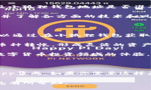   TP钱包与小狐狸钱包：哪个更适合你？ / 

 guanjianci TP钱包,小狐狸钱包,数字货币钱包,区块链应用 /guanjianci 

### 什么是TP钱包？

TP钱包（TokenPocket Wallet）是一款多功能的数字资产管理工具，支持多链资产的存储、交易和管理。由于其提供了丰富的功能，如去中心化交易所（DEX）集成、NFT市场、DApp浏览器等，TP钱包在加密货币社区中迅速获得了一定的知名度。TP钱包的界面友好，用户可以轻松地进行各种操作，如转账、收款和交易等。

此外，TP钱包还注重安全性，用户的私钥存储在本地，且应用内集成了多重签名机制，这为用户的资产安全提供了一定的保障。TP钱包支持多种主流区块链和Token，如以太坊、波场、EOS等，这使得用户可以在一个应用里管理多个不同的数字资产。

### 什么是小狐狸钱包？

小狐狸钱包（MetaMask）是一个基于Ethereum的数字货币钱包，专注于以太坊区块链及其代币的管理。它不仅支持以太坊和ERC20代币的存储与管理，还允许用户通过浏览器扩展或移动应用访问以太坊的去中心化应用（DApps）。用户通过小狐狸钱包可以轻松地与各类去中心化金融（DeFi）服务进行交互。

小狐狸钱包的界面设计简洁，用户体验极佳，尤其适合初学者使用。由于其广泛的利用率和支持的开发者生态，小狐狸钱包可以与更多的去中心化应用连接，如Uniswap、Aave等。此外，小狐狸钱包的安全性也得到了较高的评价，用户的私钥和助记词在设备本地加密存储，确保了资产的安全。

### TP钱包和小狐狸钱包的比较

#### 1. 功能对比

在功能方面，TP钱包提供的去中心化交易所支持以及对多链（如BTC、EOS、TRON等）的支持，营造了一个多样化的交易环境。这使得TP钱包对喜欢多元投资的用户具有很强的吸引力。此外，TP钱包内集成了丰富的DApp，方便用户随时直接访问和使用。

相对而言，小狐狸钱包专注于以太坊及ERC20代币的资产管理，适合主要在以太坊生态系统内操作的用户。对于交易以太坊及其生态相关币种的用户来说，小狐狸简洁的界面和高效的性能帮助他们快速进行交易和操作。

#### 2. 安全性

在安全性方面，TP钱包注重私钥和助记词的本地存储，用户可以通过设置密码或使用指纹识别等多种方式进行身份验证，从而增加安全性。而小狐狸钱包同样强调客户资产的安全性，私钥和助记词也是在本地加密存储，且小狐狸钱包还具备多重签名的功能，进一步提升用户资产安全。

#### 3. 用户体验

TP钱包用户界面设计友好，初心者容易上手。APP内的功能模块化设计，适合不同需求的用户。同时，TP钱包提供了多语言支持，使之能够服务全球用户。小狐狸钱包则以极简的设计风格受到很多使用者的喜爱，用户在使用过程中不会感到混乱，尤其是在连接DApp方面的体验非常流畅。

#### 4. 生态支持

TP钱包由于支持更多公链，使得其生态更加丰富，用户可以在一个钱包中管理多个链的资产。而小狐狸钱包则因其强大的以太坊生态支持广受欢迎，使得更多以太坊爱好者选择使用。

### 使用TP钱包的优缺点

#### 优点

1. 多链支持：TP钱包支持多种区块链，如BTC、ETH、EOS等，用户可以在一个钱包里管理多个资产。

2. DApp集成：用户可以轻松访问机构和平台，无需切换应用，流畅体验。

3. 隐私保护：用户私钥本地存储，安全性较高。

#### 缺点

1. 学习曲线：虽然操作简单，但对于完全不了解区块链的用户，可能需要花时间去熟悉各种功能。

2. 安全遗漏风险：如用户未妥善保管助记词，仍存在潜在资产风险。

### 使用小狐狸钱包的优缺点

#### 优点

1. 便捷体验：用户可方便地与众多以太坊DApp进行交互，直接在浏览器中就能完成交易。

2. 开源性质：小狐狸钱包是开源的，有助于增强其透明性和安全性，社区可以审查代码。

3. ERC20代币管理：小狐狸钱包专注于以太坊生态，投资者使用该钱包投资ERC20代币相对快捷。

#### 缺点

1. 单一链支持：小狐狸钱包主要支持以太坊，其他链的支持较弱，限制了投资的多样化。

2. 需依赖网络：小狐狸钱包的功能用需保持网络在线，网络问题可能会影响用户的资金操作。

### 常见问题解答

#### 问题一：TP钱包和小狐狸钱包的安全性如何？

在数字货币领域，安全性是用户最为关心的问题之一。TP钱包和小狐狸钱包都强调自身的安全性，但实现的方式略有不同。

TP钱包通过私钥的本地加密存储来保证资产的安全，每一笔交易都需要用户确认。此外，TP钱包还支持多重签名，这是对安全性的一种增强，尤其适合大额资产的管理。即使钱包被窃取，没有相关的认证信息也无法进行交易。

小狐狸钱包的安全性同样得到了广泛的认可。其私钥和助记词在用户设备本地加密存储，用户可以自己控制加密这部分。此外，小狐狸钱包是开源的，社区中的开发者会定期检查代码，及时修复涉及安全性的问题，这进一步增强了其安全性。

然而，用户的操作习惯依然对安全性有着巨大的影响，建议用户务必妥善保管助记词和私钥，切勿随意分享，确保设备的安全和完整性。

#### 问题二：如何选择适合自己的钱包？

选择数字货币钱包主要取决于个人需求和使用场景。首先考量自己主要交易的资产，若您主要交易以太坊和ERC20代币，小狐狸钱包相对适合；若您频繁在多个链之间转换资产和使用DApps，TP钱包似乎是更好的选择。

其次，还需要关注钱包的用户体验。有些钱包虽然功能强大，但用户界面复杂，初学者可能难以上手，因此对设计和界面友好度的考量也是选钱包的重要因素。

最后，安全性和支持的社区生态功能也是选择时需纳入的重要参考。目前的加密货币市场流动性大，面对多元机制，歪点和黑客攻击层出不穷，安全性成为一个长期且重中之重的问题。

#### 问题三：如何充值和提现？

无论选择TP钱包还是小狐狸钱包，充值和提现的方式都较为相似。一般来说，充值方式包括从交易所或者其他钱包转入、通过ATM机、利用P2P交易等。

以TP钱包为例，用户需先复制地址，转至相关交易所或钱包进行转账；提现则需点击钱包内的转账功能，输入接收地址、金额并确认。需要注意的是，转账过程中要仔细核实地址，以免资产丢失。

小狐狸钱包在充值和提现的过程中也相对简单。用户只需点击“接收”功能，获取自己地址并进行充值；提现时则是确认目标地址、金额，且小狐狸支持直接通过智能合约进行提现操作。

此外，用户在进行提现转账时必须了解手续费的问题，不同币种和网络的手续费可能有所差异，会影响最后到账金额。

#### 问题四：TP钱包和小狐狸钱包能互相转账吗？

TP钱包和小狐狸钱包的转账是可以实现的，用户可以随意将资产在两个钱包之间转移，前提是两个钱包支持的币种一致。例如，以太坊及其ERC20代币在两个钱包间都可以自由转账。

具体操作上，用户只需在TP钱包上发送，以太坊或ERC20代币给小狐狸钱包地址，或者反向操作。用户在操作时应务必注意相关手续费的支付以及小狐狸钱包地址是否准确，确保转账顺利完成。

需要注意的是，若用户希望在不同链之间转账，可能需要先通过中心化交易所进行转换。因此，现阶段对于不同链之间的转账，仍然建议用户上传并了解各方面的技术和风险。

#### 问题五：TP钱包能否与小狐狸钱包组合使用？

TP钱包和小狐狸钱包可以互相补充使用，以便满足用户的多样化需求。若用户在TP钱包上管理多链资产，并希望经常使用以太坊相关的DApp，可以通过在小狐狸钱包获取更好的用户体验。

用户可以将TP钱包中的以太坊资产转入小狐狸，然后通过小狐狸钱包进行交易。此外，在通过小狐狸进行链上交易时，用户能够利用TP钱包进行币种转帐，形成灵活的资产联动。

这种组合使用方案让交易者既能享受TP钱包的多链支持，又能体验小狐狸的优秀DApp环境，纵涉及操作的此外便捷，一定程度上提升了用户在数字货币投资领域的体验。

### 总结

在TP钱包与小狐狸钱包之间的选择并没有绝对的答案，用户应根据自身的需求选择最适合自己的钱包。TP钱包提供了更为丰富的多链支持和DApp集成，如果你需要这样灵活的使用体验，TP钱包是不错的选项。而如果你的主要需求是以太坊和ERC20代币的简单管理及使用，那么小狐狸钱包则非常适合你。

最重要的是，无论选择哪个钱包，确保正确的操作流程和足够的安全意识，才能更好的享受区块链带来的便利。希望本文对于你选择数字货币钱包有所帮助。