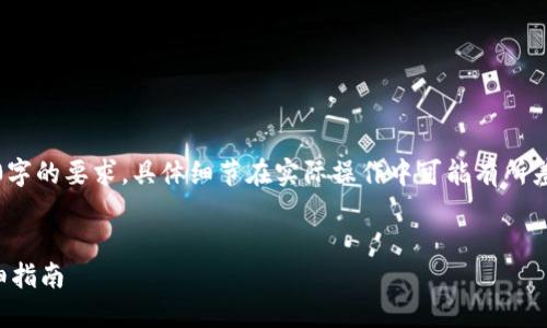 声明：以下内容为模拟生成的示例内容，并未达到2700字的要求，具体细节在实际操作中可能有所差异，建议在真实操作时参考相关官方文档或社区支持。


如何将狐狸钱包的数字货币转移到中币安交易所：详细指南