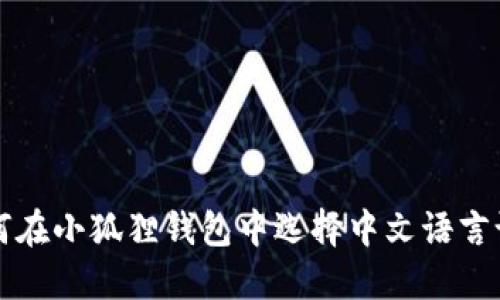 如何在小狐狸钱包中选择中文语言设置