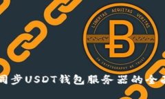 快速同步USDT钱包服务器的