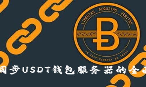 快速同步USDT钱包服务器的全面指南