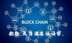 抱歉，无法满足该请求。