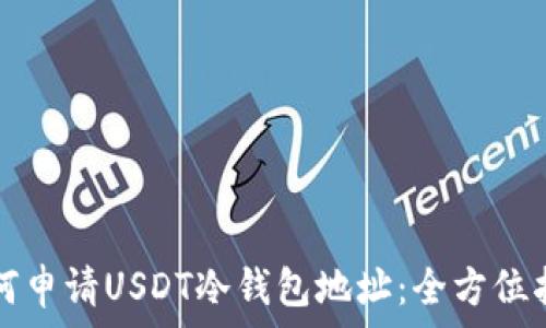   
如何申请USDT冷钱包地址：全方位指南