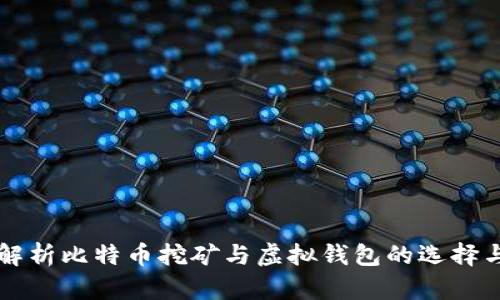 全面解析比特币挖矿与虚拟钱包的选择与使用