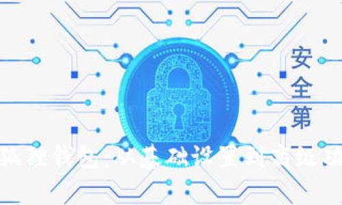 : 全面解析小狐狸钱包：从基础设置到高级功能的视频教程