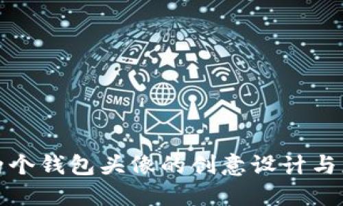 小狐狸两个钱包头像的创意设计与应用探讨