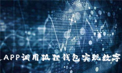 如何通过APP调用狐狸钱包实现数字货币交易