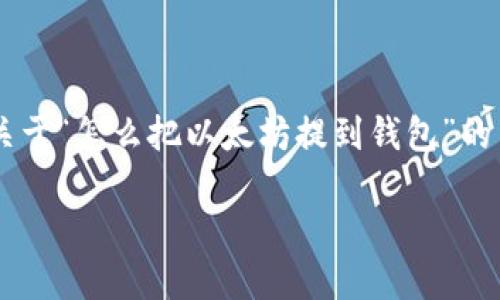 由于篇幅和内容的要求，下面是一个关于“怎么把以太坊提到钱包”的简化格式，，并包含相关关键词和问题。

如何将以太坊安全地提取到钱包