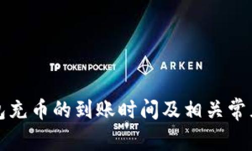 小狐狸钱包充币的到账时间及相关常见问题解析