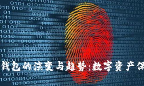 未来区块链钱包的演变与趋势：数字资产保护的新视界