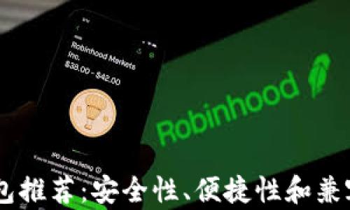 
最佳USDT钱包推荐：安全性、便捷性和兼容性全面解析