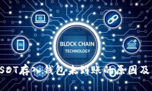 火币网USDT存入钱包未到账的原因及解决方法