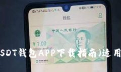 安全便捷的USDT钱包APP下载