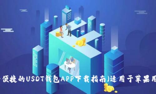 安全便捷的USDT钱包APP下载指南（适用于苹果用户）
