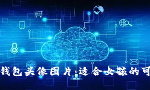 小狐狸钱包头像图片：适合女孩的可爱风格