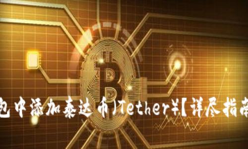 如何在小狐狸钱包中添加泰达币（Tether）？详尽指南与常见问题解答