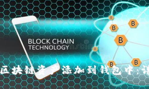 如何将区块链资产添加到钱包中：详细指南