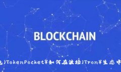 小狐狸钱包（TokenPocket）如