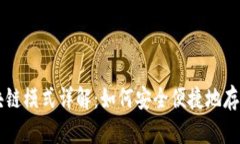 狗狗币钱包区块链模式详