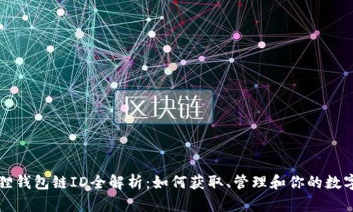 小狐狸钱包链ID全解析：如何获取、管理和你的数字资产