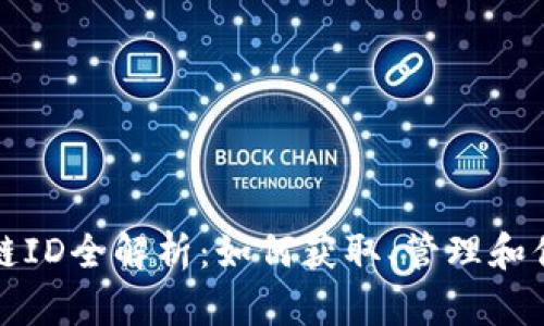 小狐狸钱包链ID全解析：如何获取、管理和你的数字资产