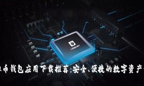 安卓虚拟币钱包应用下载推荐：安全、便捷的数字资产管理工具