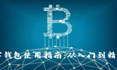 比特币数字钱包使用指南