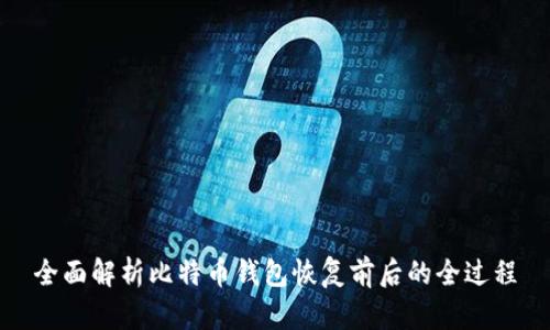 全面解析比特币钱包恢复前后的全过程
