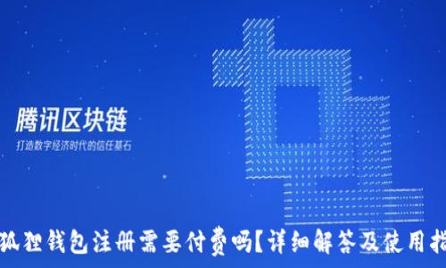   
小狐狸钱包注册需要付费吗？详细解答及使用指南