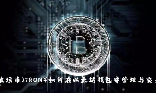 波场币（TRON）如何在以太坊钱包中管理与交易