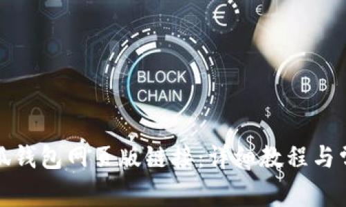 如何打开小狐钱包网页版链接：详细教程与常见问题解答