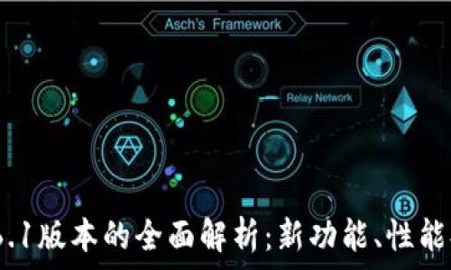   
小狐狸钱包v5.6.1版本的全面解析：新功能、性能提升与使用技巧