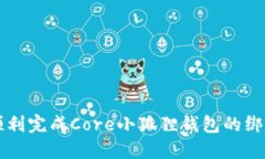 如何顺利完成Core小狐狸钱