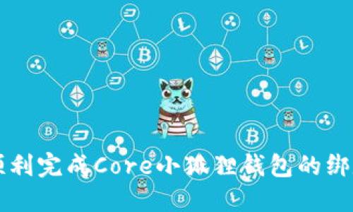 如何顺利完成Core小狐狸钱包的绑定设置