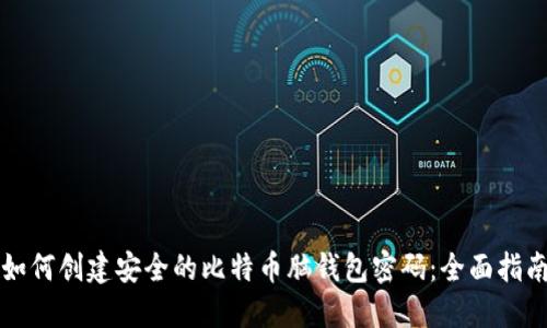 如何创建安全的比特币脑钱包密码：全面指南