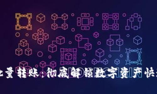 小狐狸钱包批量转账：彻底解锁数字资产快速管理的秘密