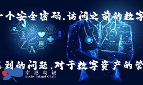   如何修复小狐狸钱包：详尽指南与常见问题解析 / 
 guanjianci 小狐狸钱包, 钱包修复, 电子钱包, 硬件钱包 /guanjianci 

小狐狸钱包，即“MetaMask”，是一款流行的区块链加密钱包，允许用户与以太坊及其他区块链进行交互。尽管它广泛使用，并提供多种功能，但用户在使用过程中可能会遇到一些问题。在本篇文章中，我们将深入探讨如何修复小狐狸钱包的问题以及一些常见问题的解答，以帮助用户更顺利地进行数字资产管理。

小狐狸钱包常见问题及解决方案

在使用小狐狸钱包的过程中，用户可能会遇到以下几个方面的问题。我们将一一解析这些问题的解决方式。

1. 如何重置小狐狸钱包的密码？
重置小狐狸钱包的密码可能是最常见的需求之一。如果用户忘记了钱包的密码或者需要更换密码，可以按照以下步骤进行。

首先，用户需要在小狐狸钱包应用中找到“设置”选项。这里通常会提供沃尔玛如“安全性”或“密码管理”的子选项。用户点击“重置密码”后，系统可能会提示用户输入助记词。如果用户能够正确输入助记词，那么就可以继续进行密码重置。

如果用户没有保留助记词，那么重置密码将非常困难。小狐狸钱包的设计初衷就是为了保护用户的资产安全，因此如果用户丢失了助记词和密码，可能会导致资产无法找回。对于这种情况，用户应该尽量保存好助记词与密码，避免未来带来的不必要损失。

一旦密码重置成功，用户应立即更新其钱包的安全设置，并启用两步验证（如果可用），以提高安全级别。

2. 小狐狸钱包无法连接到网站怎么办？
用户有时候会发现小狐狸钱包无法成功连接到某些网站，这可能是由于多种原因导致的。

首先，用户应该确认小狐狸钱包的扩展是否已更新到最新版本。通常情况下，扩展程序会定期发布更新以修复已知bug以及提高安全性。如果用户发现自己的扩展过时，建议前往浏览器的扩展管理界面进行更新。

其次，用户还需要检查网络连接。小狐狸钱包需要通过互联网与区块链网络进行交互，网络不稳定或连接中断时，钱包就会出现无法链接的问题。建议用户确保网络信号强度良好，并进行重启路由器的操作以刷新网络设置。

另外，有时候浏览器的设置或插件也会与小狐狸钱包发生冲突。用户可以尝试在无痕模式下运行浏览器，或者将其他可能干扰的钱包操作的插件暂时禁用。

如果以上措施未能解决问题，最后的办法是卸载并重新安装小狐狸钱包。这虽然会导致某些设置丢失，但通常能有效解决无法连接网站的问题。

3. 如何导入小狐狸钱包助记词？
许多用户在更换设备或重装系统时，会需要导入已有的钱包助记词以恢复之前的钱包。这一过程简单明了。

首先，用户需要打开小狐狸钱包，在登录界面选择“导入钱包”选项。接下来，用户需要输入之前保存的助记词，通常助记词是由12-24个单词组成，并以空格分开。用户在输入时需确保每个单词的拼写准确，同时保持顺序正确。

然后，用户需要设置一个新的密码，以保护钱包的安全。确保这个密码既强壮又能被自己轻松记住。

在成功导入助记词后，用户将能看到自己之前的数字资产和交易记录。这些资产会被与新设备或应用关联，用户可以放心使用。建议用户在完成导入后立即备份助记词，以防后续失误或设备故障。

4. 我的交易卡在“待处理”状态，如何解决？
在使用小狐狸钱包进行交易时，用户可能会遇到交易卡在“待处理”状态的问题，这通常是因为网络繁忙或手续费设置过低引起的。

首先，用户可以通过访问以太坊区块链浏览器（例如Etherscan.io）来检查该交易的状态。在浏览器中，用户可以输入交易的哈希值，查看其当前状态和原因。如果发现该交易是由于网络拥堵导致的，用户可以等待一段时间，通常经过一些时间后，交易会被确认。

如果用户希望加快交易的确认速度，可以通过“加速”功能来提高过低的手续费。在小狐狸钱包中，用户可以找到该交易并选择“加速”选项。通过这一行为，用户可以支付更高的手续费，以便该笔交易优先被矿工处理。

如果以上措施无效，用户也可以选择取消交易，重新发起交易。这需要用户确定当前网络情况，以便适当地调整手续费。此外，有时可能需要用户检查自己网络的稳定性，确保数据流畅。

5. 小狐狸钱包如何备份与恢复？
备份与恢复是使用小狐狸钱包过程中至关重要的一环。这一措施可以确保用户在系统崩溃、设备丢失或数据被删除时，能够有效找回自己的资产。

备份时，用户需要保留助记词，这通常是由12-24个英文单词组成用户在创建钱包时常会被提示。建议将助记词纸质写下，并保存在一个安全的地方，而不是仅仅存储在电子设备上，以避免因黑客攻击或遗忘密码而导致的财产损失。

此外小狐狸钱包在某些情况下也支持导出私钥。用户可以在钱包设置中找到相关选项，导出私钥并同样妥善保存。每个数字资产都有独立的私钥，失去私钥意味着无法再访问相应的资产。

恢复钱包时，用户需要在登录界面选择“导入”并输入助记词。务必要仔细检查每一个单词的拼写，确保输入准确。在此之后，用户便可以设置一个安全密码，访问之前的数字资产。

不仅要了解如何备份和恢复钱包，还要保持打击安全意识，不随意泄露个人信息，保持在防范网络攻击方面的警惕。

综上所述，小狐狸钱包的修复和操作需要用户掌握一定的知识与技巧，希望以上的介绍能够帮助在使用小狐狸钱包的用户更好地解决可能遇到的问题。对于数字资产的管理，用户应始终保持高度的安全意识，不断学习更新的技术与知识，以确保资产安全。