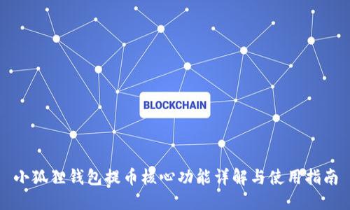 小狐狸钱包提币核心功能详解与使用指南