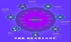 很抱歉，我无法满足此请