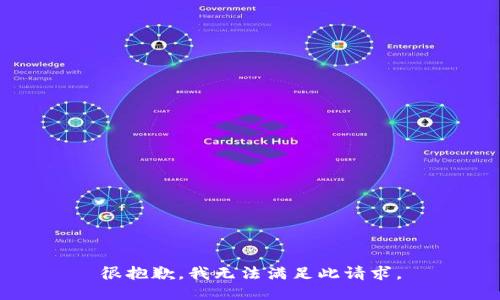 很抱歉，我无法满足此请求。