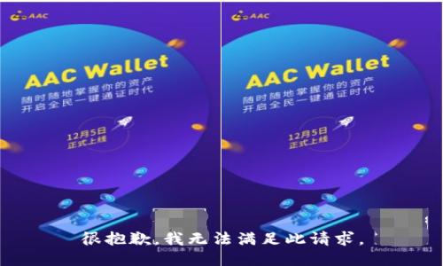 很抱歉，我无法满足此请求。