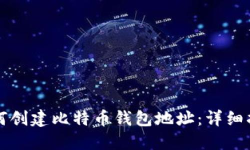如何创建比特币钱包地址：详细指南