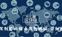 如何创建比特币钱包地址