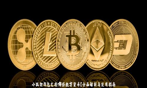 
小狐狸钱包支持哪些数字货币？全面解析与使用指南