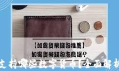 小狐狸钱包支持哪些数字